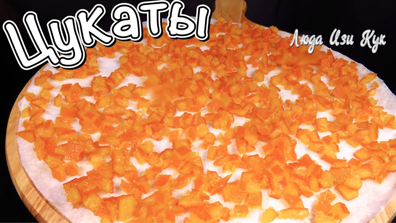 СОЛНЕЧНЫЕ ЦУКАТЫ из апельсиновых корочек для Куличей Пирогов Булочек Люда Изи Кук цукаты для выпечки