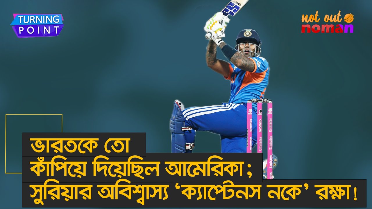 ভারতকে কাঁপিয়ে দিয়েছিল আমেরিকা; সুরিয়াকুমারের অবিশ্বাস্য ‘ক্যাপ্টেনস নকে’ রক্ষা! – Turning Point