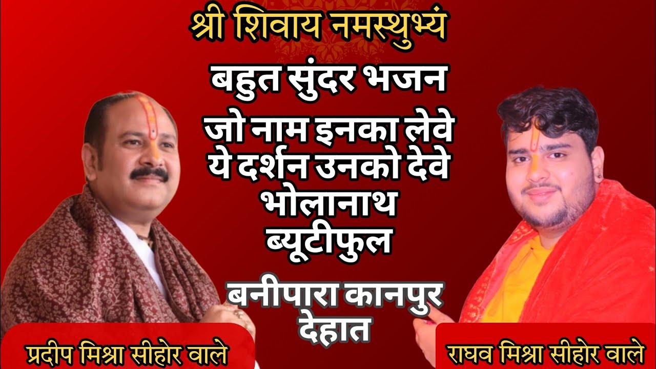 जो नाम इनका लेवे ये दर्शन उनको देवे भोलानाथ ब्यूटीफुल भजन राघव मिश्रा सीहोरवाले बनीपारा कानपुरदेहात 