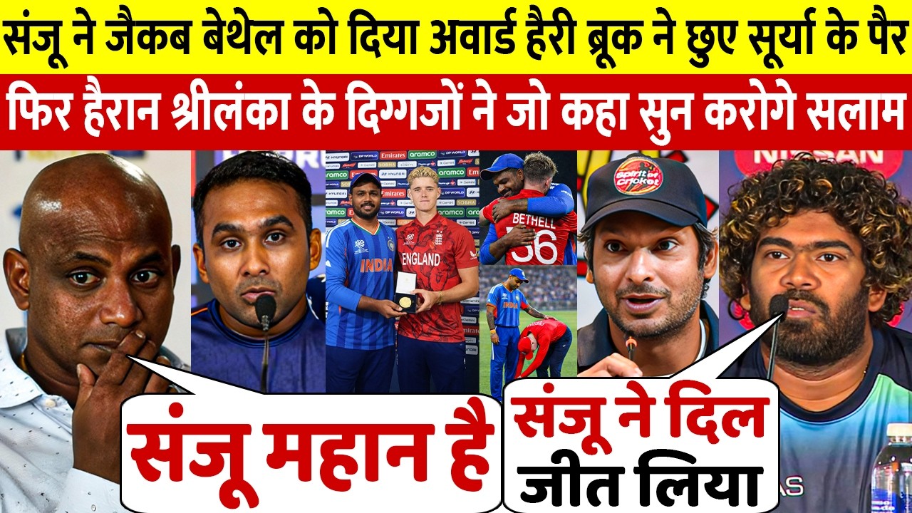 देखिए Sanju ने Bethel को दिया मैन ऑफ़ द मैच का अवार्ड तो क्या बोले श्रीलंका दिग्गज सुन करोगे सलाम