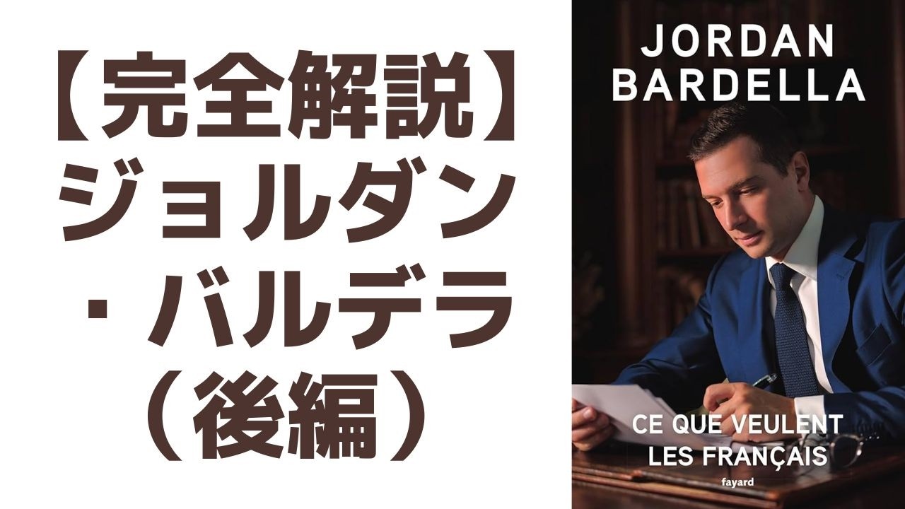 【後編】フランス右派の新思想　