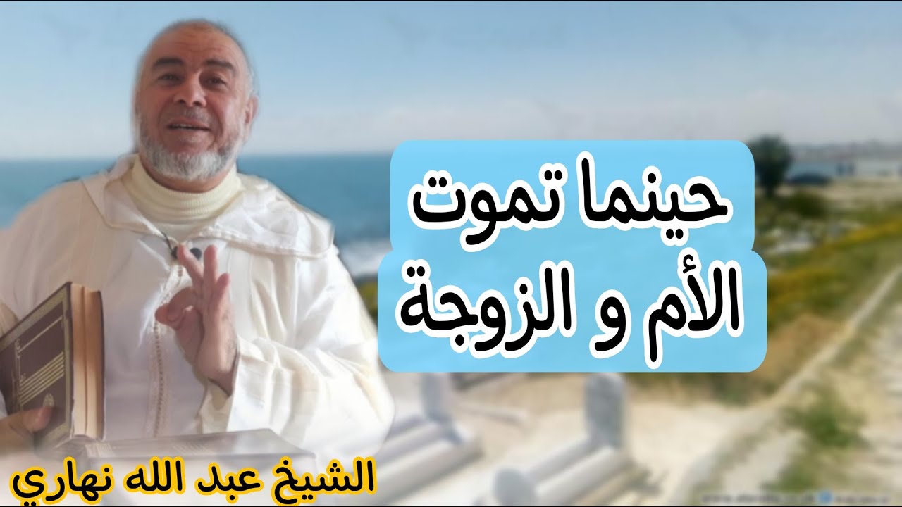 الشيخ عبد الله نهاري: موعظة مؤثرة عن موت الام والزوجة