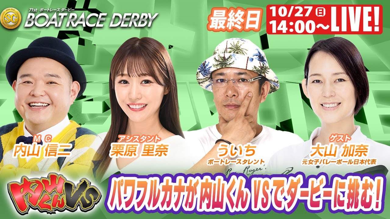 戸田SGボートレースダービー 最終日 9R～12R｜10月27日（日）14:00～｜ボートレーススペシャルLIVE｜ボートレース