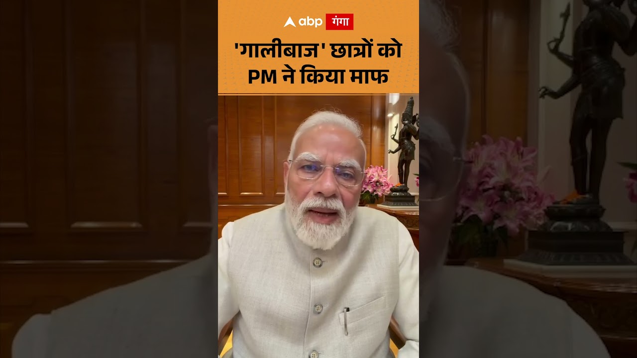 PM Modi Video Message  : 'गालीबाज' छात्रों को PM ने किया माफ | ABP GANGA SHORTS