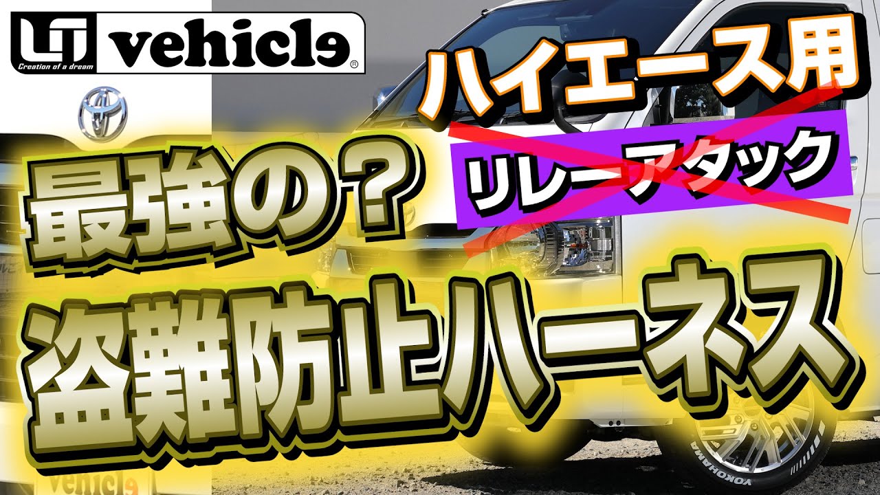 『ハイエース』盗難防止ハーネス「最強のセキュリティ⁉️」CANインベーダーやリレーアタックにも対応‼︎ 【ユーアイビークル / UI vehicle】#ハイエース新型