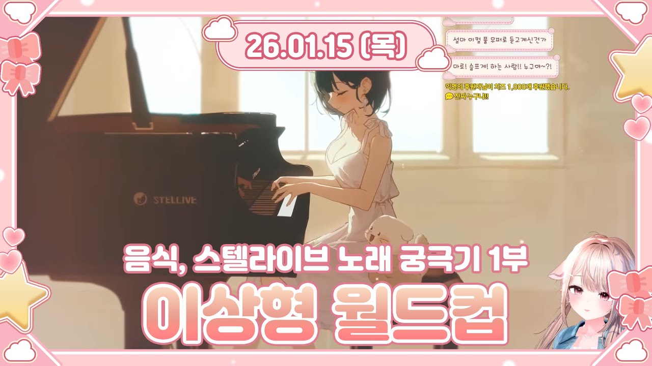 2026.01.15 스텔라이브 노래 궁극기 이상형 월드컵 128강 1부!