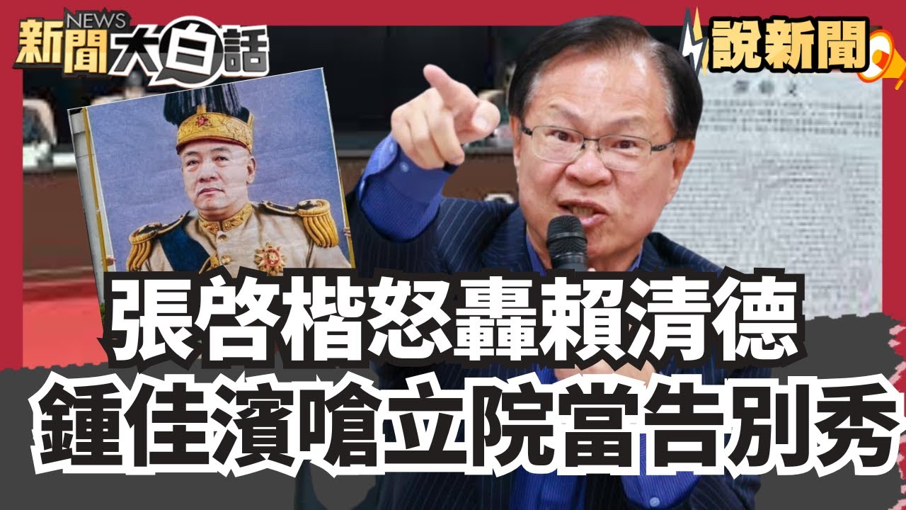 張啓楷怒轟賴清德「步尹錫悅後塵、像袁世凱稱帝」鍾佳濱反嗆：把立院當成告別秀 選縣市長起跑舞台【#大白話說新聞】#鍾佳濱#張啓楷#尹錫悅