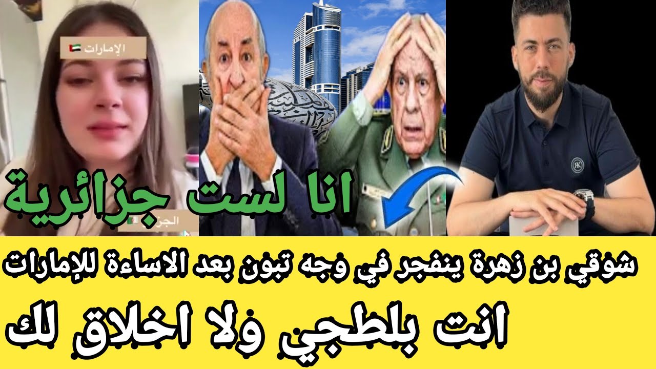 شوقي بن زهرة تفركع على تبون بعد وصفه الامارات بالدويلة انت لا اخلاق لك انت تعيش في مزبلة 
