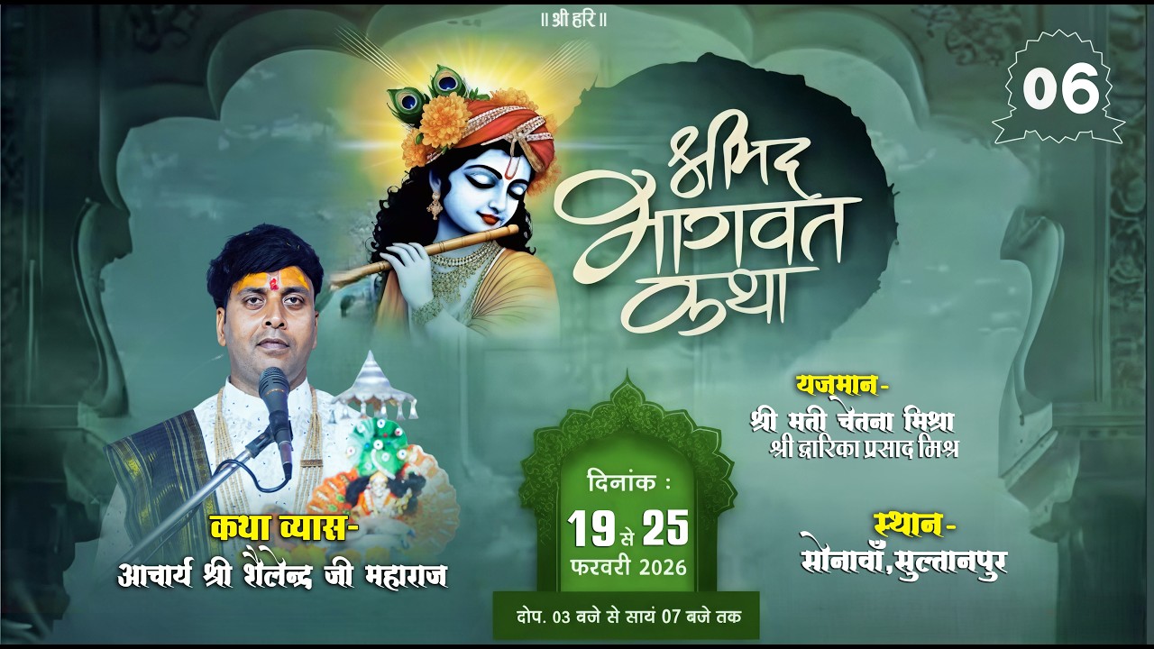 🔴Live Day- 06 आप श्रवण कर रहे है पूज्य- आचार्य श्री शैलेन्द्र जी महाराज