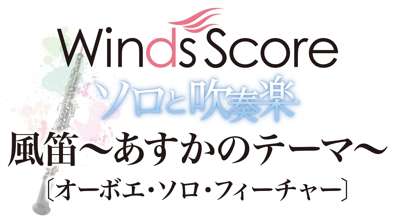 WSL-08-001 風笛～あすかのテーマ～〔オーボエ・ソロ・フィーチャー〕（ソロと吹奏楽）