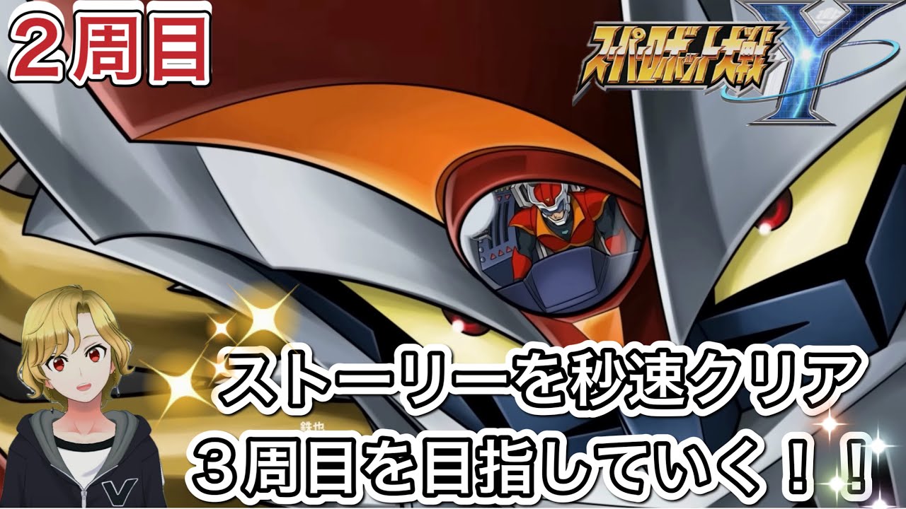 スーパーロボット大戦Y 【一刻も早く2周目クリアして新作ドラクエ7がしたいw】朝活配信
