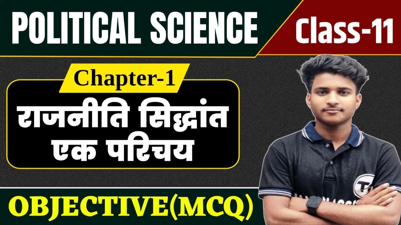 Class 11 Political Science Chapter 1 Objective Question |राजनीतिक सिद्धांत एक परिचय | Mcq Class 11th