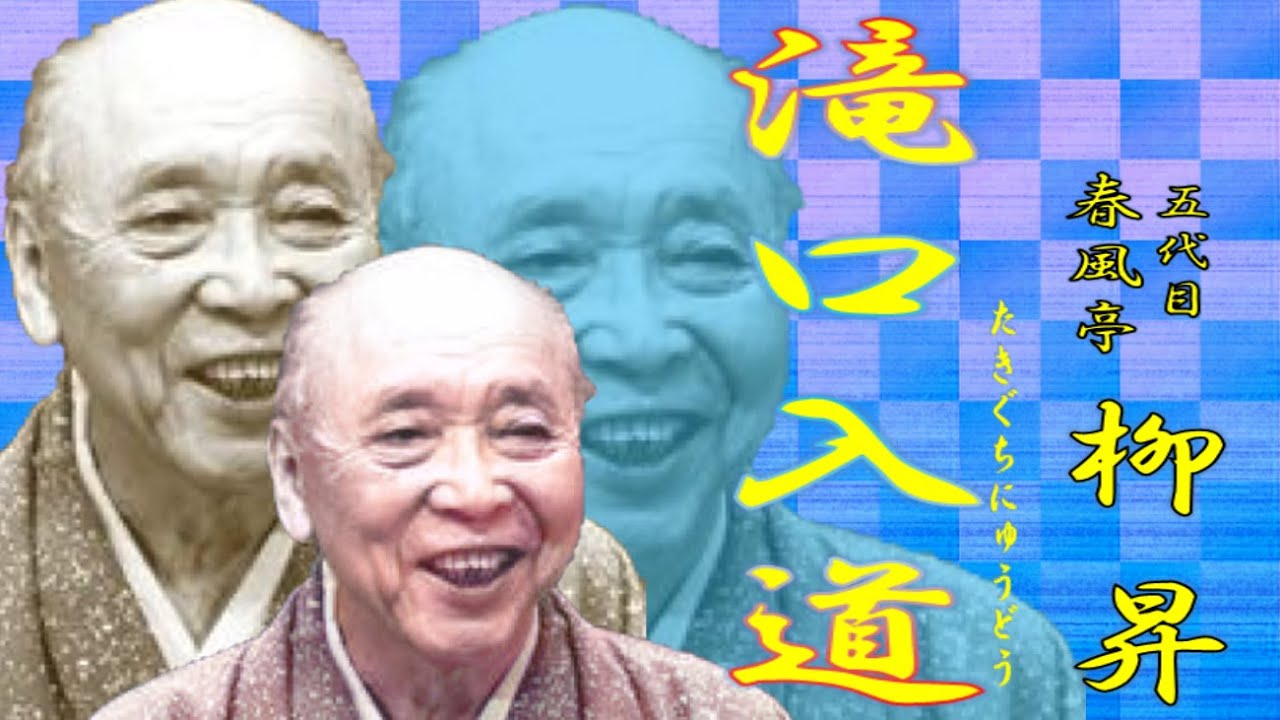 「滝口入道」五代目 春風亭 柳昇【落語】
