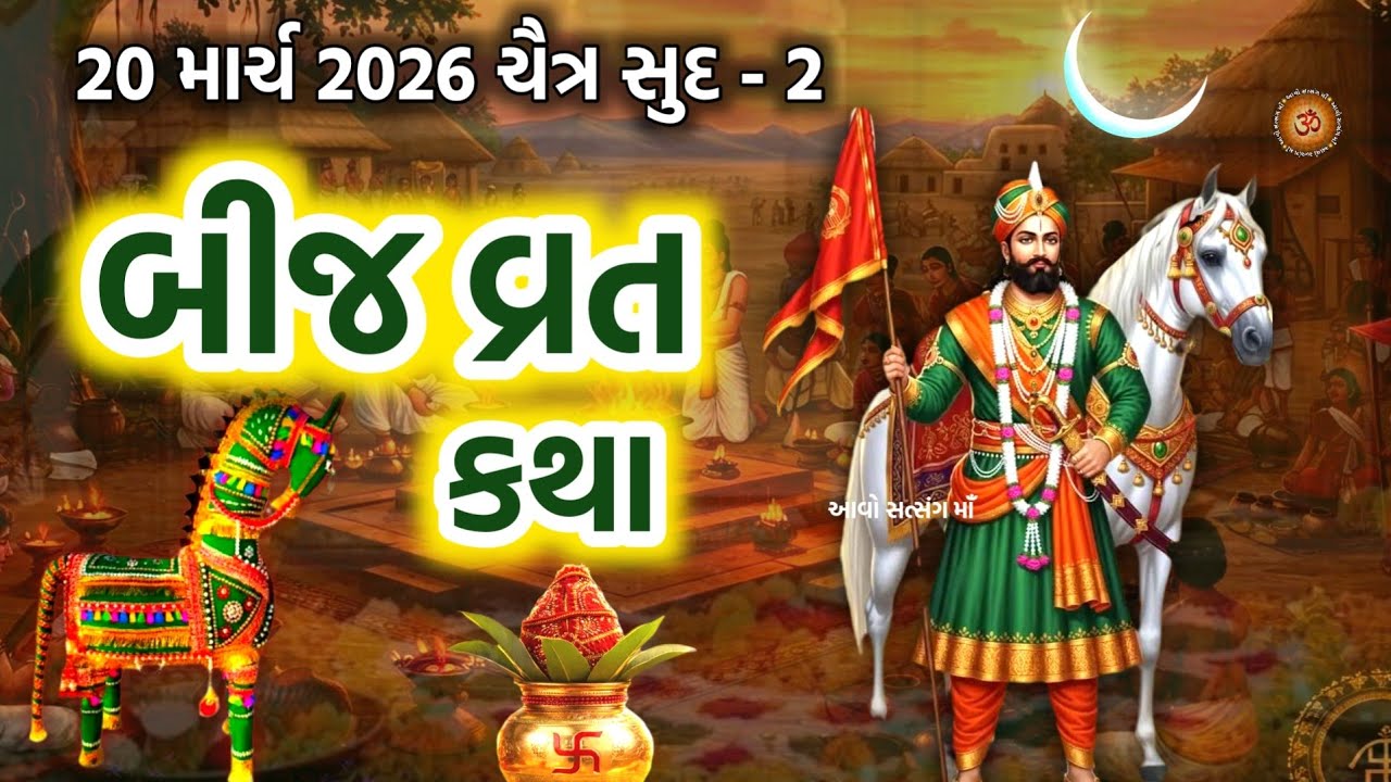 બીજ વ્રત મહિમા | Bij Vrat Puja Vidhi Mahima | Ramdevpir Bij Vrat | chaitra Maas bij Vrat | Bij Vrat 