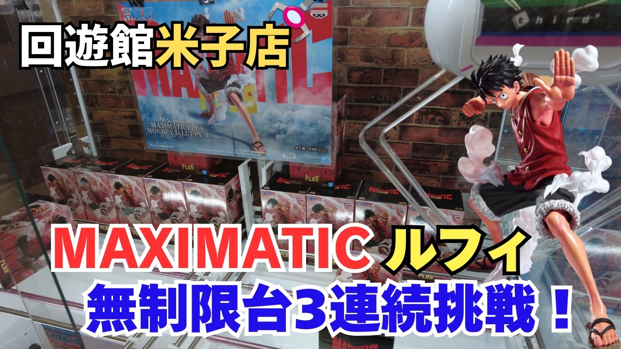 【クレーンゲーム】2月10日登場MAXIMATICルフィ無制限台3連続挑戦！　※詳細は概要欄へ　#クレーンゲーム　#UFOキャッチャー　#回遊館米子店　#クレゲ初心者　#デカ箱