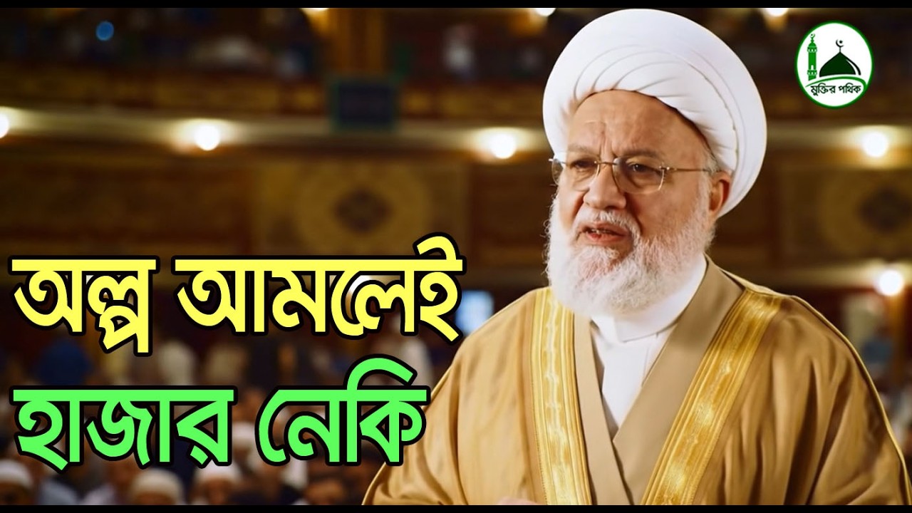 অল্প আমলেই হাজার হাজার নেকি জমা হবে! কী সেই আমল