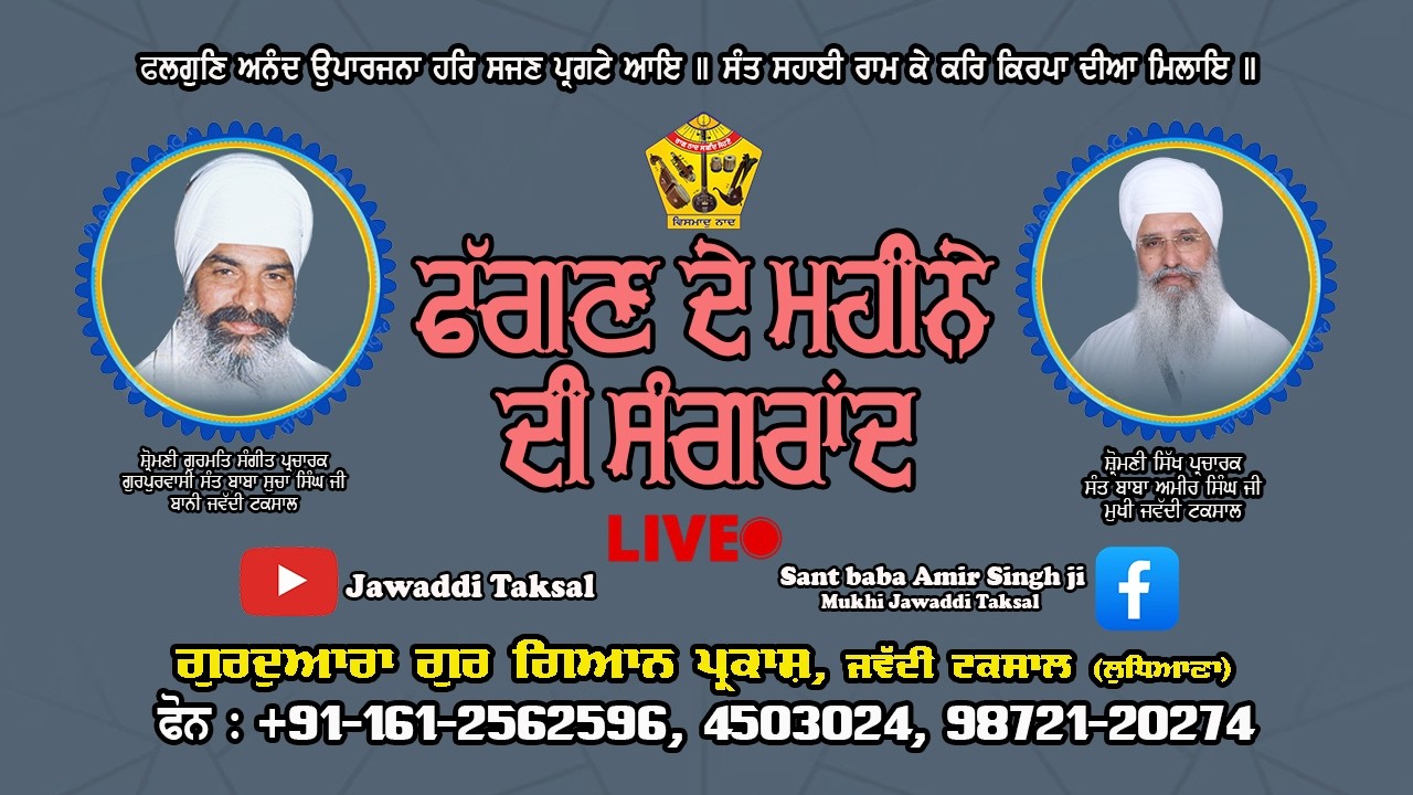 Phagan mahine di katha | ਫੱਗਣ ਮਹੀਨੇ ਦੀ ਕਥਾ | phagan mahine di sangrand | Sant Baba Amir Singh Ji l
