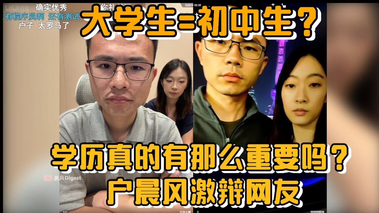 大学生=初中生？学历真的有那么重要吗？户晨风激辩网友