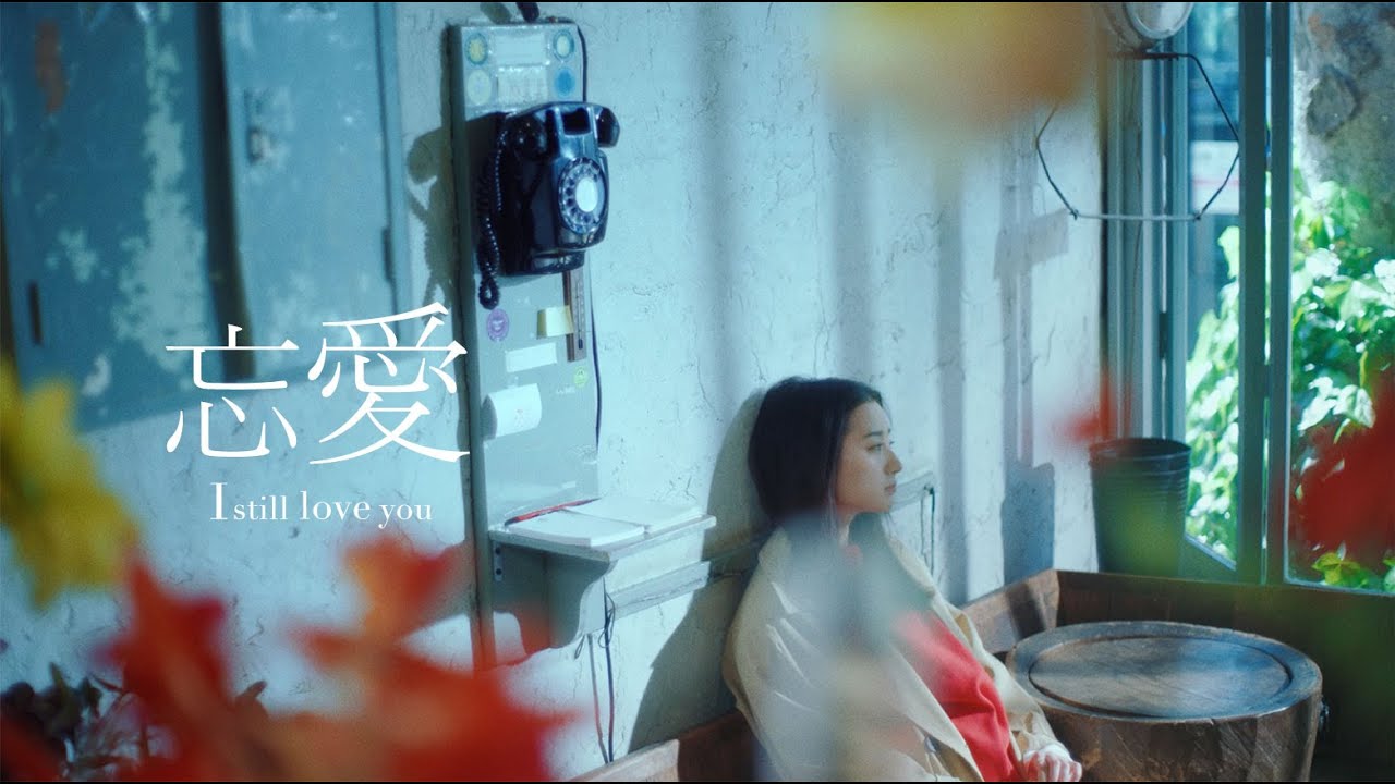 あたらよ - 忘愛 (Music Video)/カンテレ・フジテレビ系 火ドラ★イレブン「パラレル夫婦 死んだ“僕と妻”の真実」挿入歌