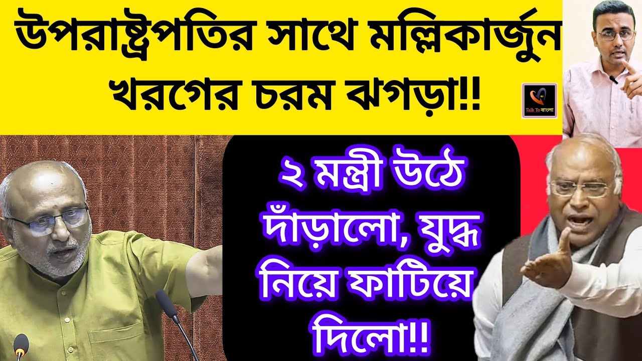 উপরাষ্ট্রপতির সাথে মল্লিকার্জুন খরগের চরম ঝগড়া!!২ মন্ত্রী উঠে দাঁড়ালো, যুদ্ধ নিয়ে ফাটিয়ে দিলো!!