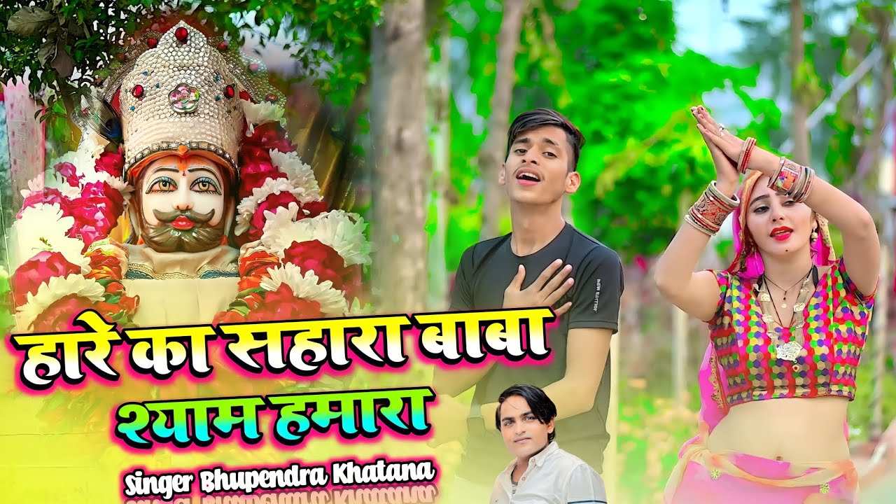 #khatushyam || हारे का सहारा बाबा श्याम हमारा || Singer Bhupendra Khatana || Muskan Alwar
