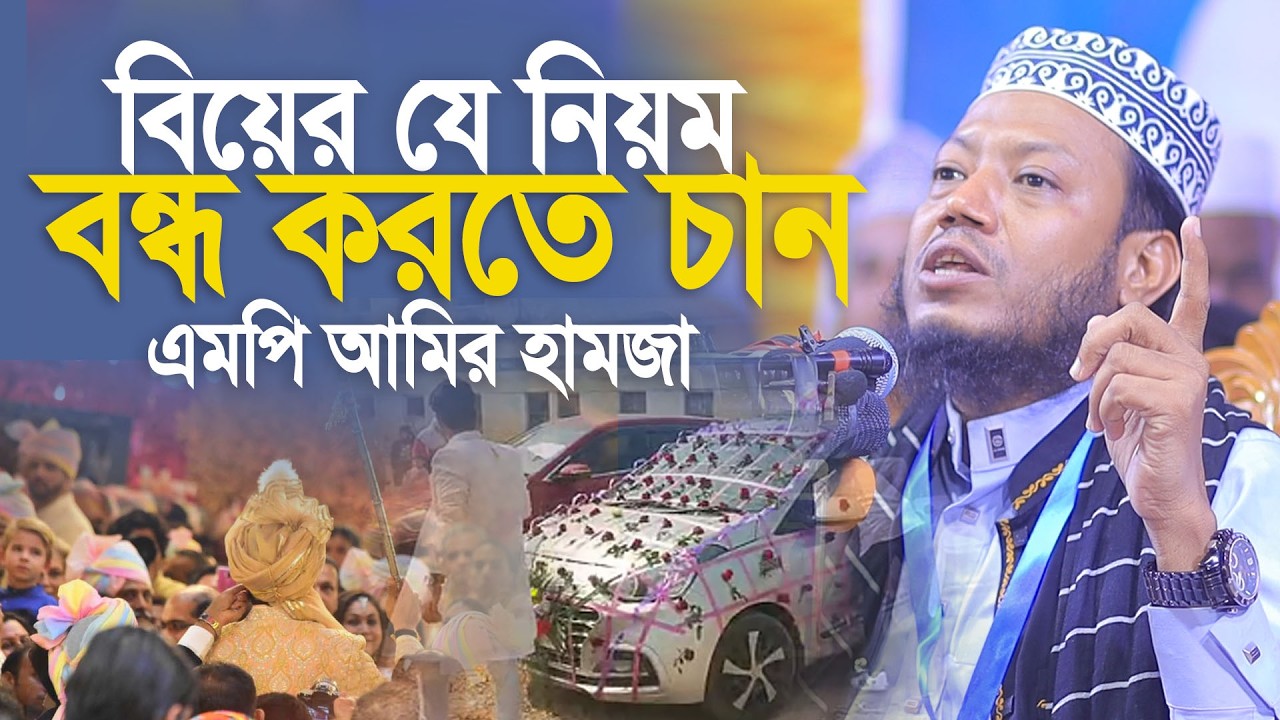 বিয়ের যে নিয়ম বন্ধ করতে চান। এমপি আমির হামজা