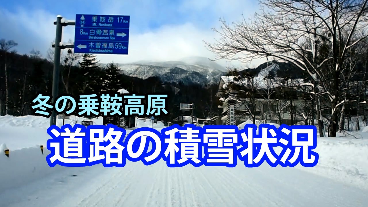 【国道158号】乗鞍高原までの道路積雪状況【長野県道84号】