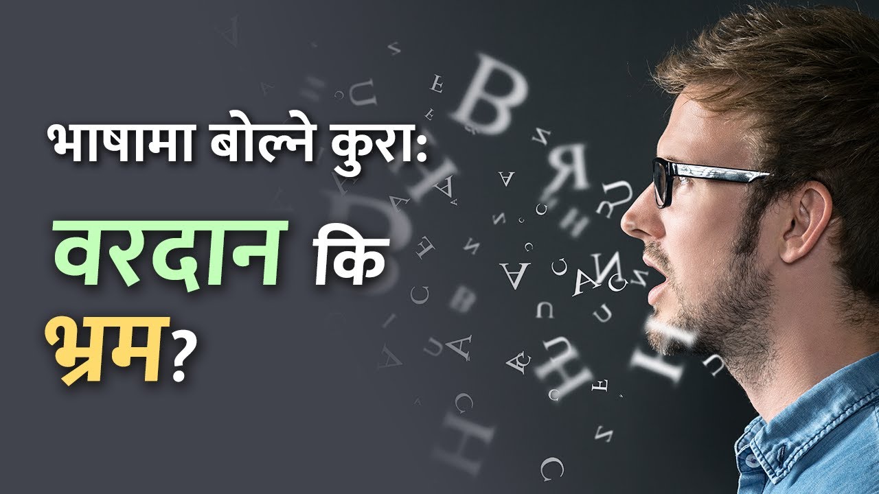 [अन्तिम सन्देश] Speaking in  Tongues Part 1 l अन्यभाषामा बोल्नु: वरदान कि भ्रम? l