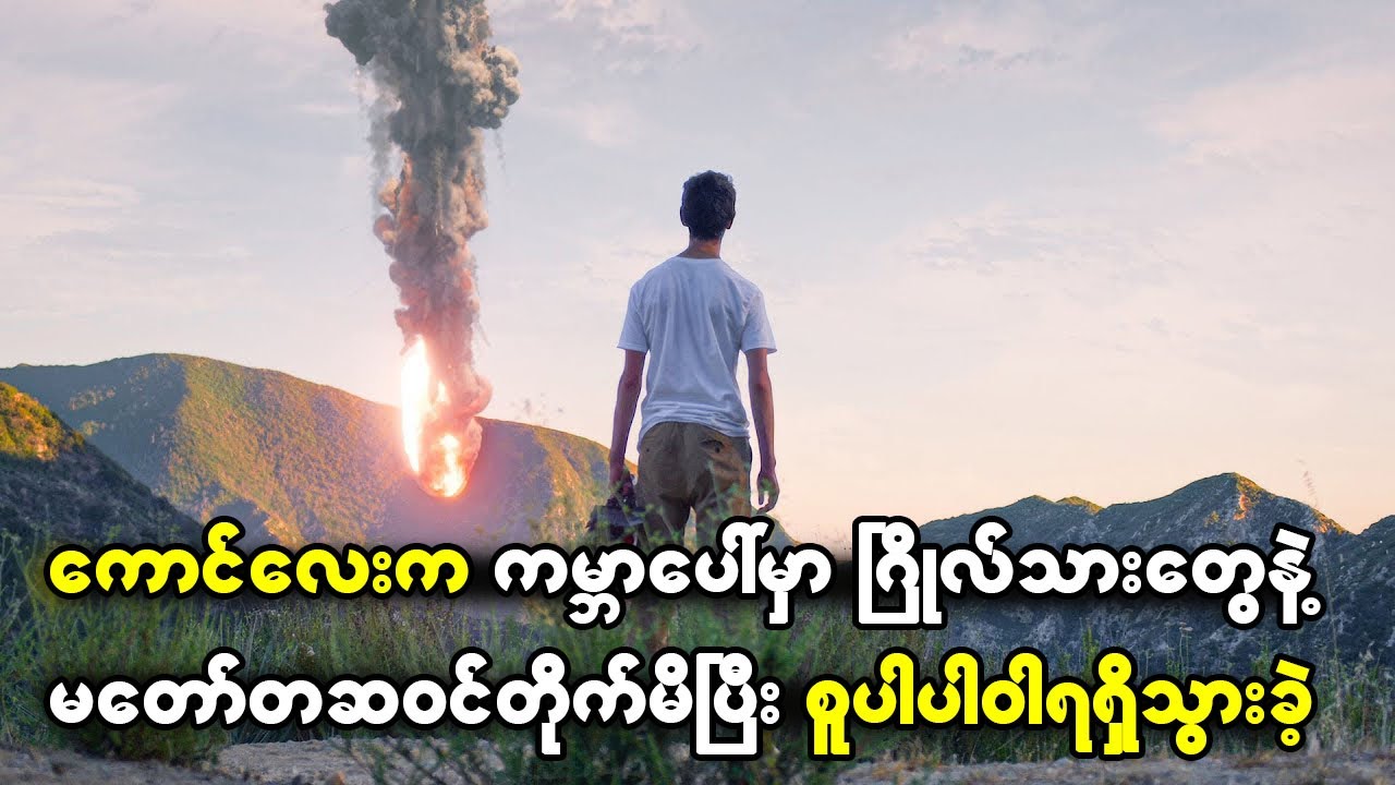 ကောင်လေးက ကမ္ဘာပေါ်မှာ ဂြိုလ်သားနဲ့ မတော်တဆဝင်တိုက်မိပြီး စူပါပါဝါရရှိသွားခဲ့တယ်။