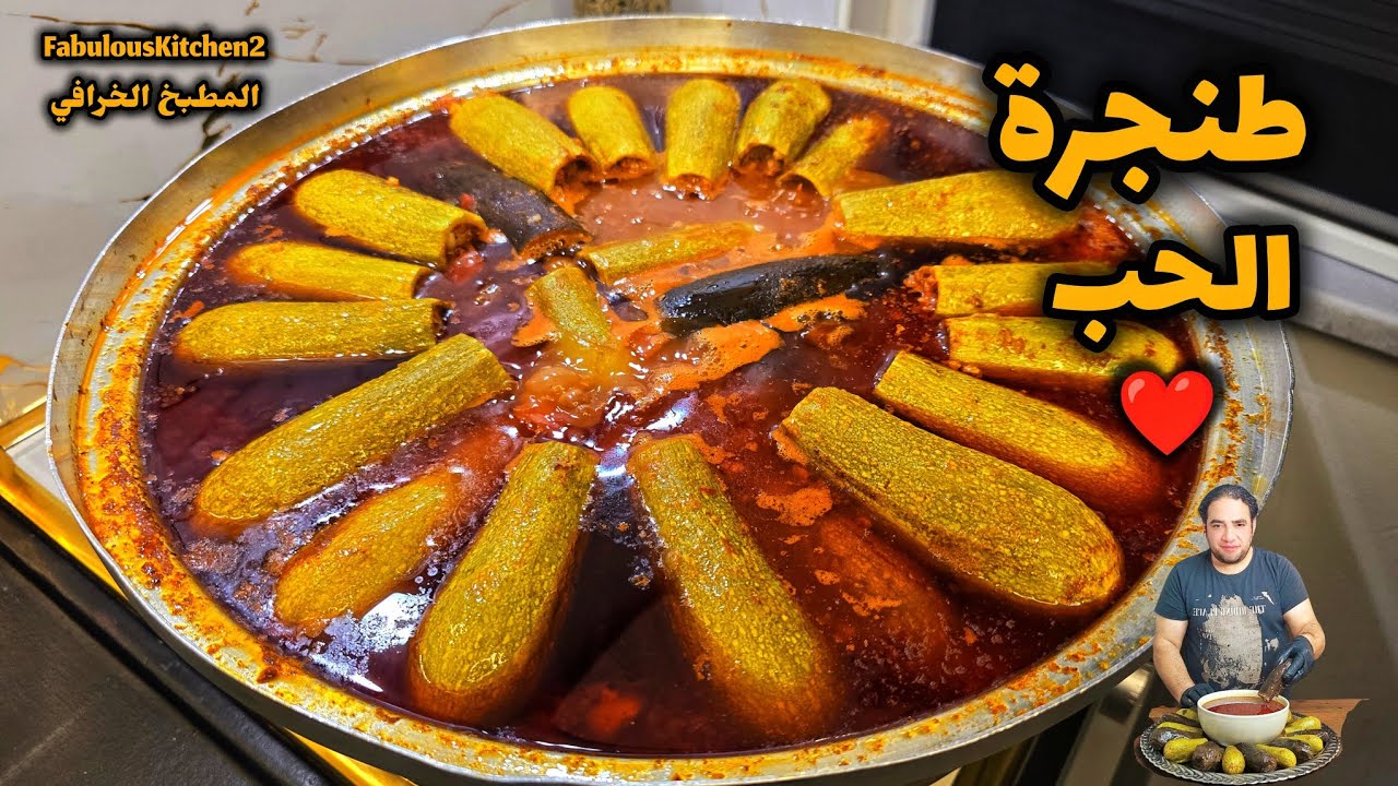 طنجرة الحب ❤️ اللي ما حضر هي الوصفة راحت عليه 🫠مسقعة البندورة بعبها محشي 🤤حب العب 🔥