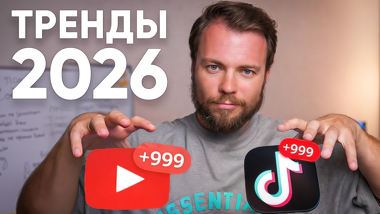 Не использовать это ГЛУПО! Самый ВОСТРЕБОВАННЫЙ контент в  2026 году