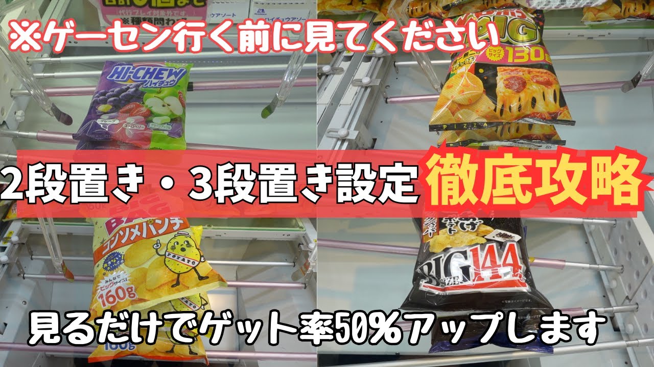 【クレーンゲーム】2段置き・3段置き設定をたくさんやります。