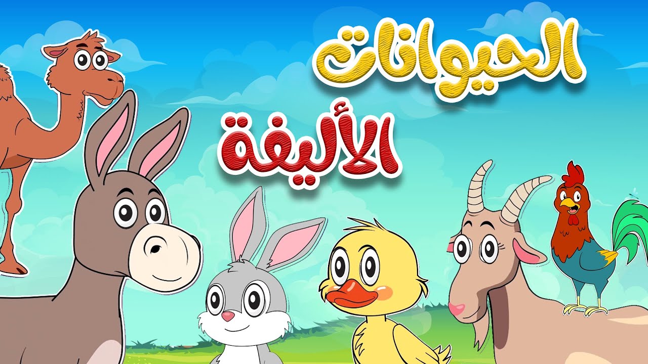 أنشودة الحيوانات الأليفة  2  |  أناشيد وأغاني أطفال باللغة العربية