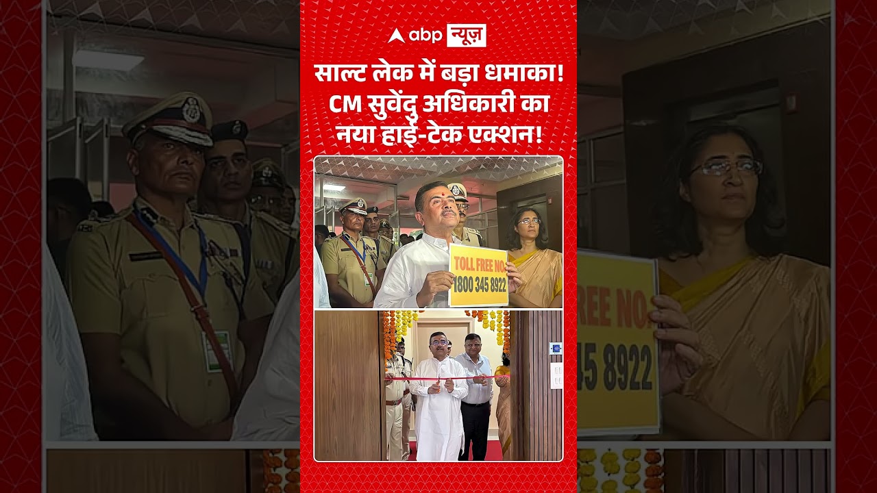 West Bengal News : साल्ट लेक में बड़ा धमाका! CM सुवेंदु अधिकारी का नया हाई टेक एक्शन! | #viralvideos