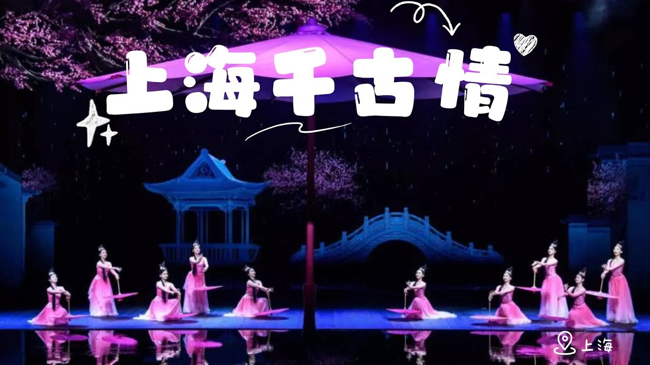 實景演出 |《上海千古情》一秒穿越百年風華