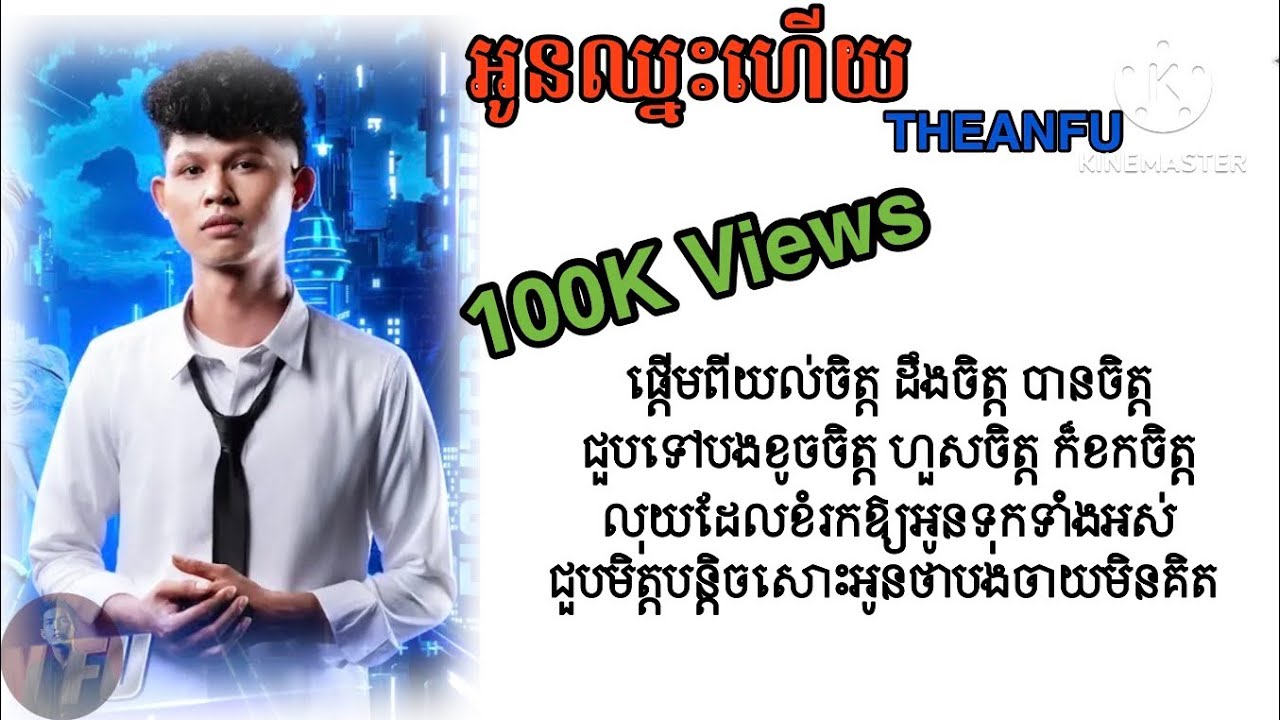THEANFU - អូនឈ្នះហើយ [ Lyrics Video ]-2026 #RAPPER_FIGHTER