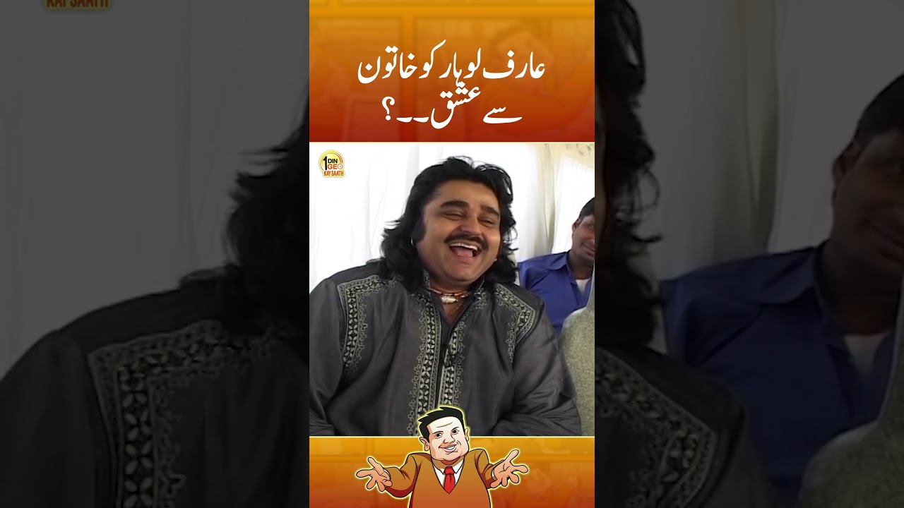 Arif Lohar Ko Khatoon Se Ishq? | Aik Din Geo Kay Sath | #shorts