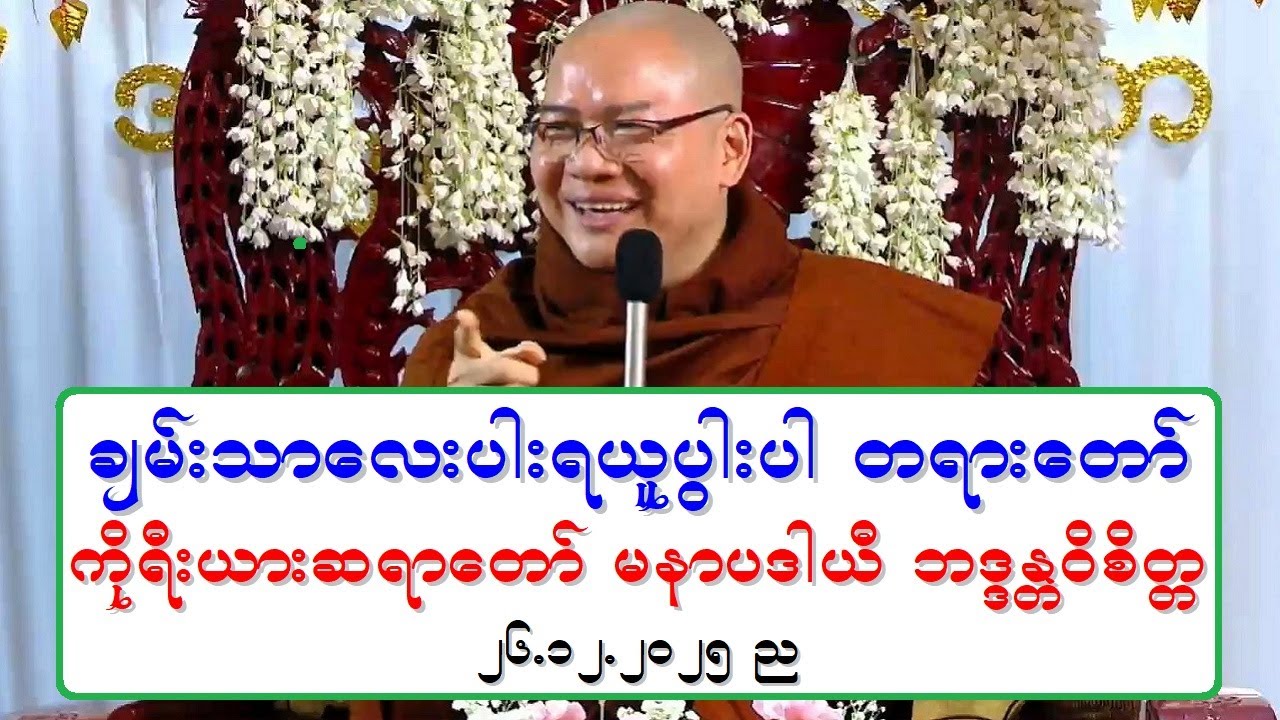 ခ်မ္းသာေလးပါးရယူပြါးပါ တရားေတာ္ ကိုုရီးယားဆရာေတာ္ မနာပဒါယီ ဘဒၵႏၲဝိစိတၱ ၂၆.၁၂.၂၀၂၅ ည