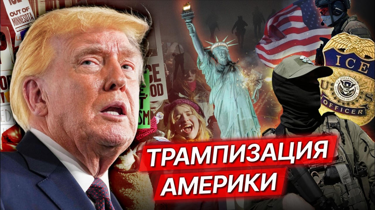 Убийства ICE, файлы Эпштейна. США на пороге авторитаризма? / Будрайтскис, Веселов