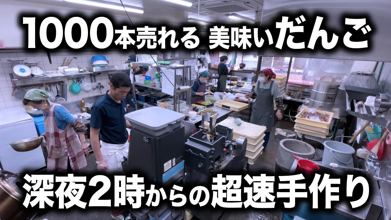 1日1000本!?行列ができる人気だんご店の深夜の神技仕込みに密着｜だんごの美好 小平店【黙々しごと】