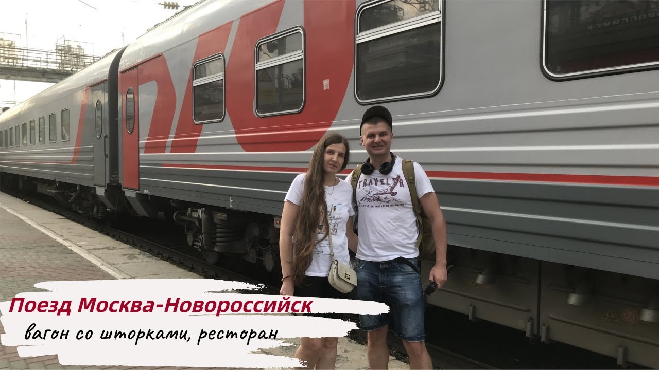 Поезд Москва-Новороссийск №126. Вагон со шторками. Плюсы и минусы. Ресторан