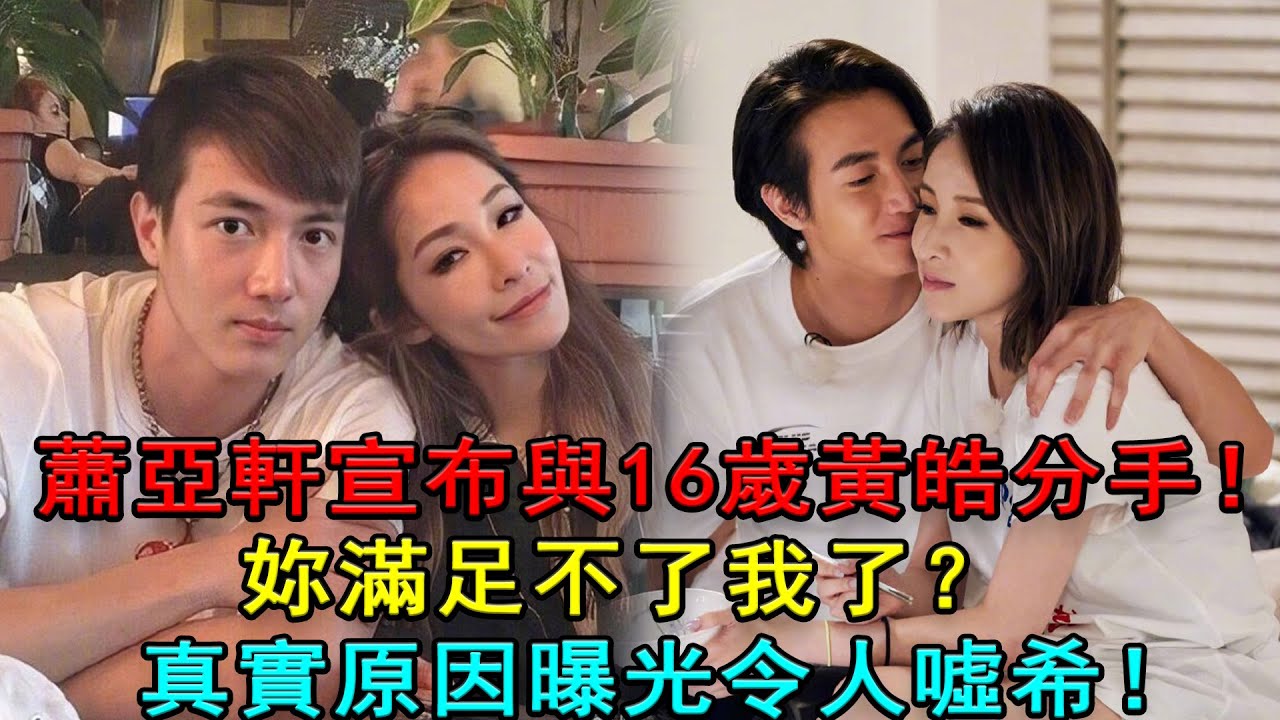 蕭亞軒宣布與16歲黃皓分手！你滿足不了我了？真實原因曝光，令人噓唏！#蕭亞軒#黃皓