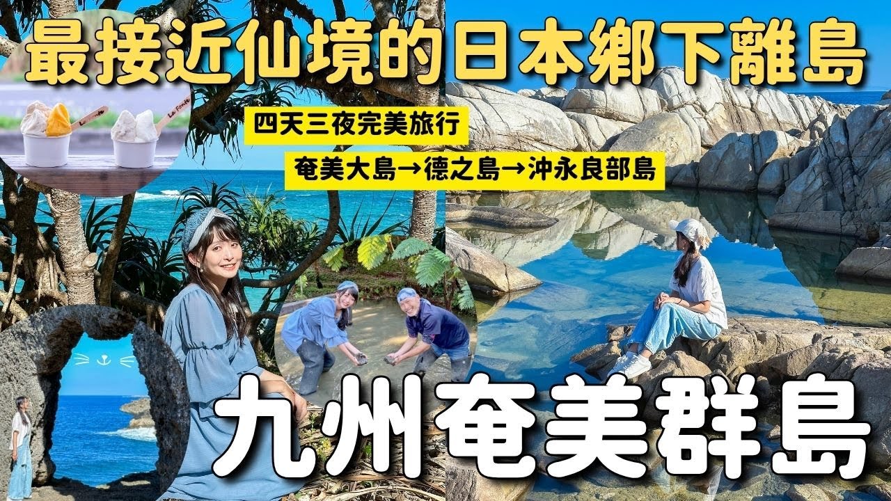 日本鄉下離島開箱✨宛若仙境的九州奄美群島四天三夜跳島旅行｜絕美海景 貓咪岩石 泥染體驗 洞窟探險 美食｜奄美群島交通說明｜奄美大島 德之島 沖永良部島｜九州鹿兒島離島旅遊 4K VLOG