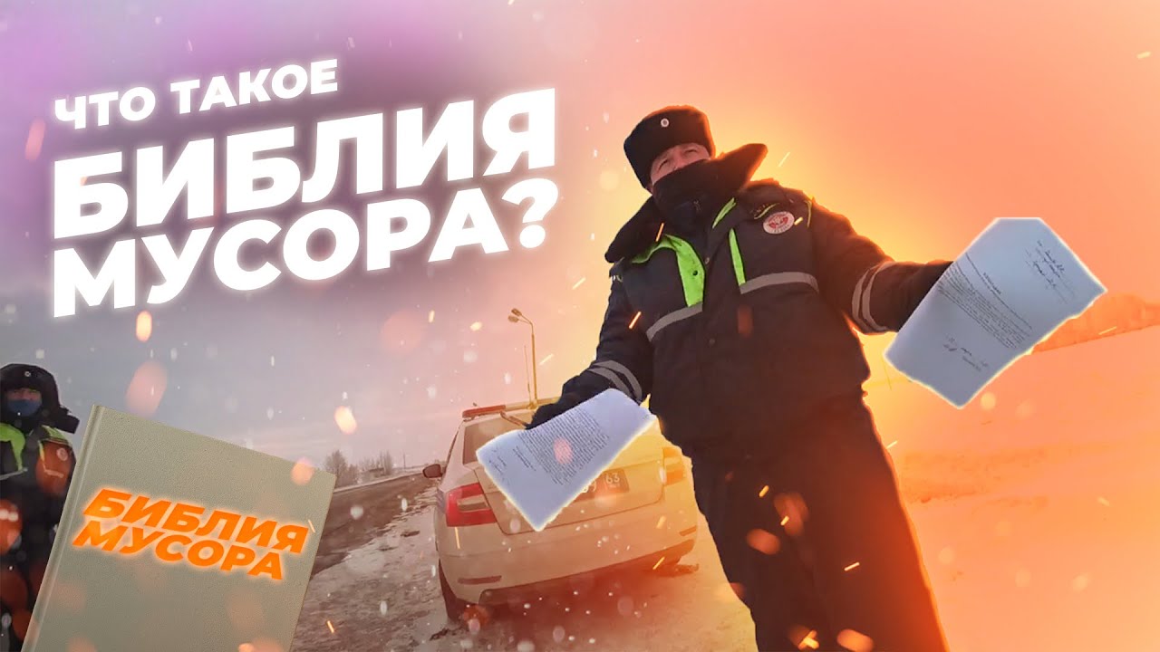 ▶️ МЕНТ в суде узнал что такое БИБЛИЯ МУСОРА / Полиция монтирует свои видео?