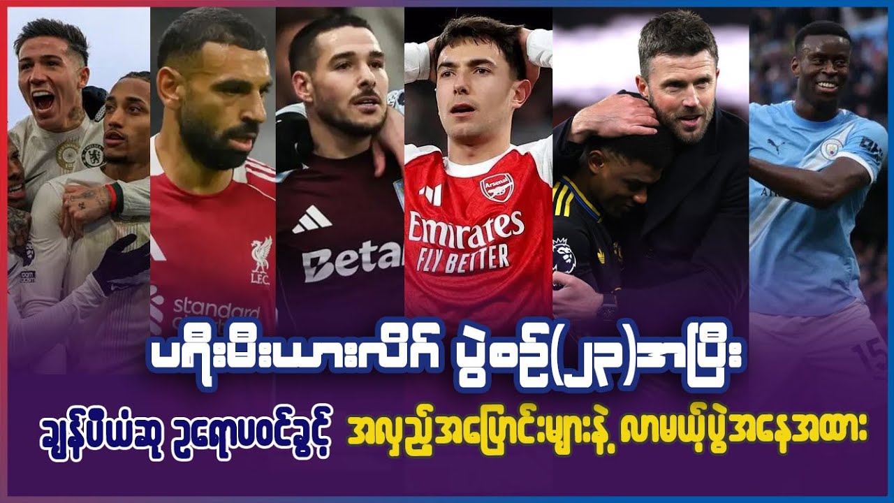 ပရီးမီးယားလိဂ် ပွဲစဥ်(၂၃)အပြီး ချန်ပီယံဆု ဥရောပ၀င်ခွင့် အလှည့်အပြောင်းများစွာနဲ့ လာမယ့်ပွဲအနေအထား