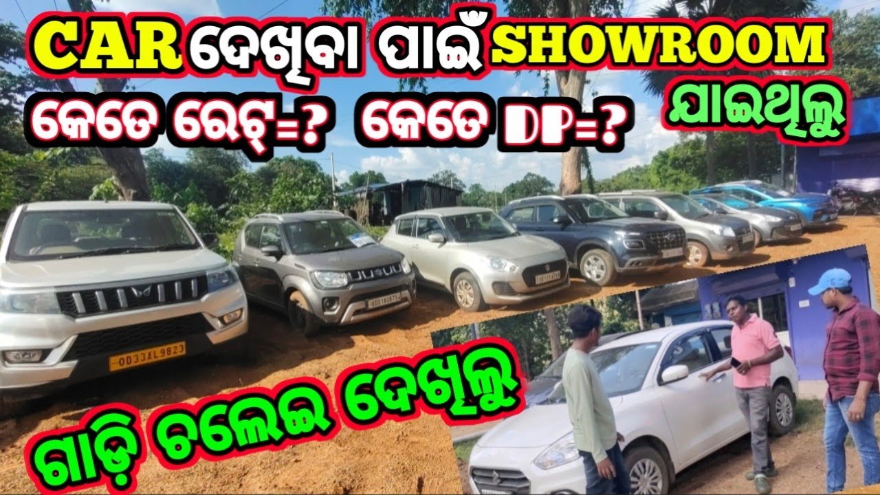 CAR ଦେଖିବା ପାଇଁ SHOWROOM ଯାଇଥିଲୁ Car Do CAR Lo  ବାରିପଦା MAYURBHANJ ODISHA 
