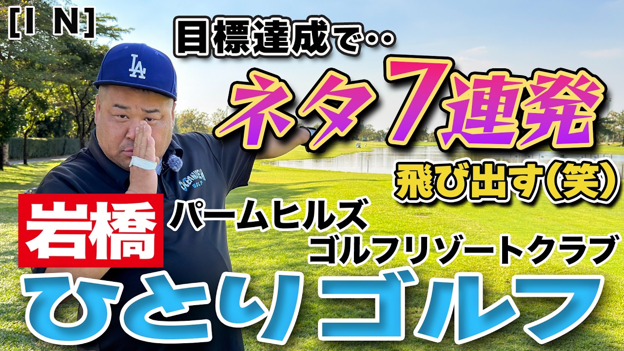 岩橋ひとりゴルフ in パームヒルズゴルフリゾートクラブ【INコース】