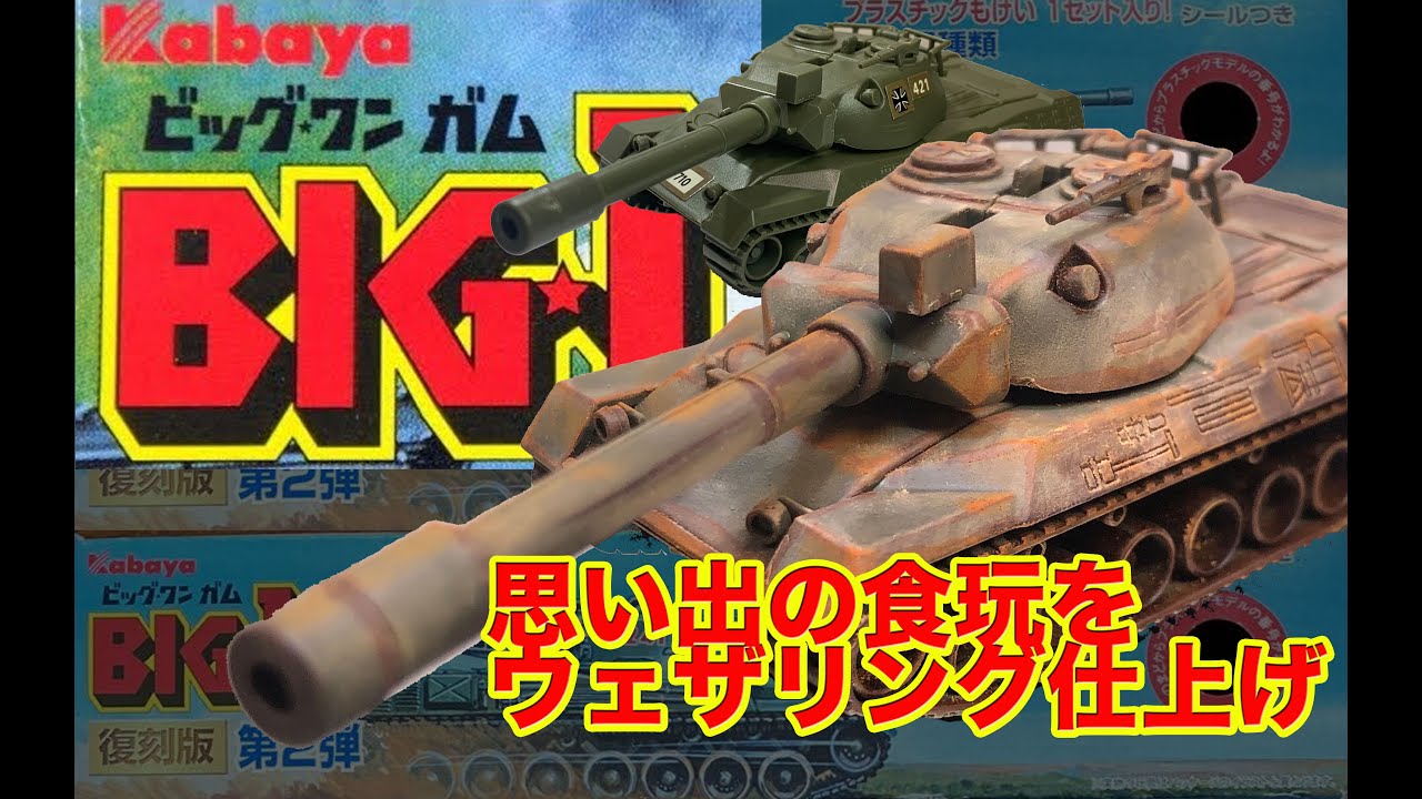 【ビッグワンガム】【レア】　【旧キット】開封、組立、レビュー、ウェザリング