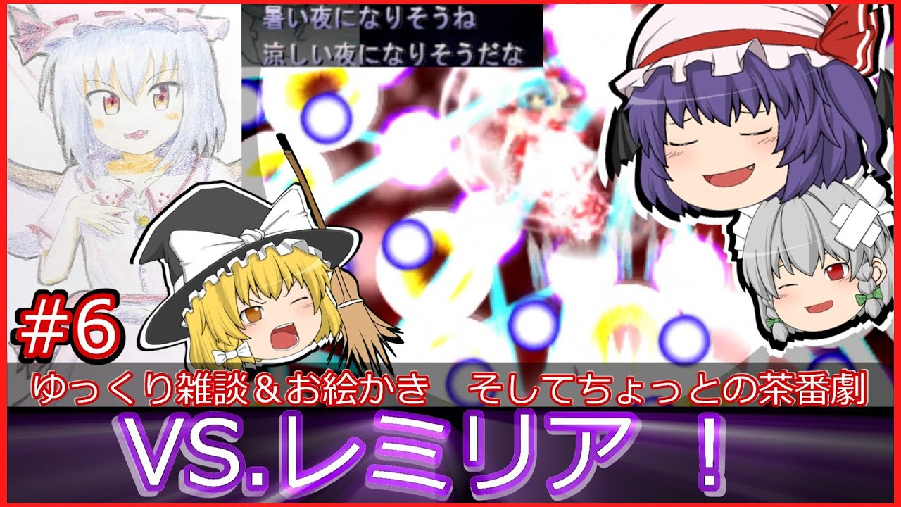 遂にラスボス！【#6】ゆっくり雑談＆お絵かき　そしてちょっとの茶番劇#6