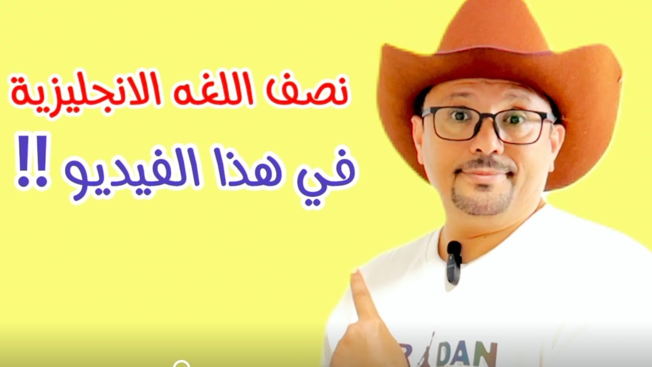 نصف اللغه الانجليزية في هذا هذا الفيديو!!